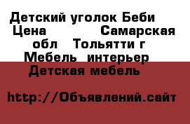 Детский уголок Беби 2. › Цена ­ 5 000 - Самарская обл., Тольятти г. Мебель, интерьер » Детская мебель   